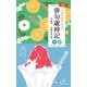 新版いちばんわかりやすい俳句歳時記 春夏（主婦の友社） [電子書籍]