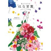 色とりどりの「はな言葉」 フラワードレスと花言葉（扶桑社） [電子書籍]