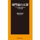 専門家の大罪 ウソの情報が蔓延する日本の病巣（扶桑社） [電子書籍]