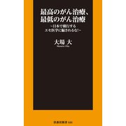 最高のがん治療、最低のがん治療 ～日本で横行するエセ医学に騙されるな！～（扶桑社） [電子書籍]