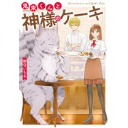 鬼束くんと神様のケーキ（アルファポリス） [電子書籍]