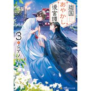 迦国あやかし後宮譚3（アルファポリス） [電子書籍]
