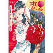 今日から貴方の妻になります ～俺様御曹司と契約からはじめる溺愛婚～（アルファポリス） [電子書籍]