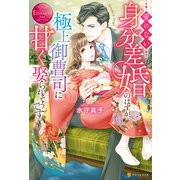 愛のない身分差婚のはずが、極上御曹司に甘く娶られそうです（アルファポリス） [電子書籍]