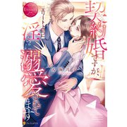 契約婚ですが、エリート上司に淫らに溺愛されてます（アルファポリス） [電子書籍]