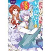 追放された令嬢がモフモフ王子を拾ったら求愛されました（アルファポリス） [電子書籍]