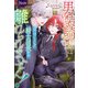 男装騎士はエリート騎士団長から離れられません！（アルファポリス） [電子書籍]