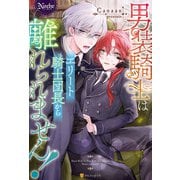 男装騎士はエリート騎士団長から離れられません！（アルファポリス） [電子書籍]