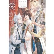 モフモフ異世界のモブ当主になったら側近騎士からの愛がすごい（アルファポリス） [電子書籍]
