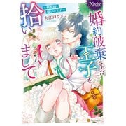 婚約破棄された王子を拾いまして 解呪師と呪いの王子（アルファポリス） [電子書籍]