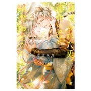 虐げられた兎は運命の番に略奪溺愛される（アルファポリス） [電子書籍]