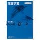 深層学習 改訂第2版（講談社） [電子書籍]