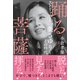 踊る菩薩 ストリッパー・一条さゆりとその時代（講談社） [電子書籍]