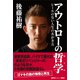 アウトローの哲学 レールのない人生のあがき方（講談社） [電子書籍]