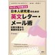 ネイティブが教える 日本人研究者のための英文レター・メール術 日常文書から査読対応まで（講談社） [電子書籍]