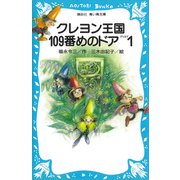 クレヨン王国109番めのドアPART1（講談社） [電子書籍]