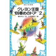 クレヨン王国109番めのドアPART2（講談社） [電子書籍]