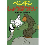 ペンギンしょうぼうたい（講談社） [電子書籍]