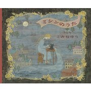 ミシンのうた（講談社） [電子書籍]