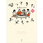 帰ってきたお父ちゃん（講談社） [電子書籍]