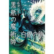 黒紙の魔術師と白銀の龍（講談社） [電子書籍]