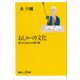 おしゃべり文化―会う人はみんな僕の薬（講談社） [電子書籍]