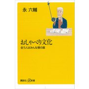 おしゃべり文化―会う人はみんな僕の薬（講談社） [電子書籍]