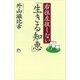 右往左往しない「生きる知恵」（講談社） [電子書籍]