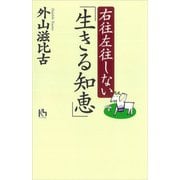 右往左往しない「生きる知恵」（講談社） [電子書籍]