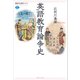 英語教育論争史（講談社） [電子書籍]