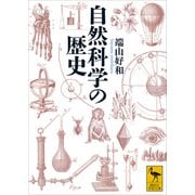自然科学の歴史（講談社） [電子書籍]