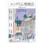 ユングと心理療法 心理療法の本（上）（講談社） [電子書籍]