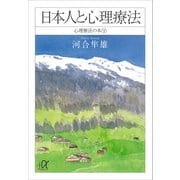 日本人と心理療法 心理療法の本（下）（講談社） [電子書籍]