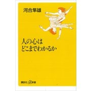 人の心はどこまでわかるか（講談社） [電子書籍]