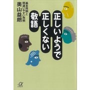 正しいようで正しくない敬語 ―基本用例と間違いやすい用例（講談社） [電子書籍]
