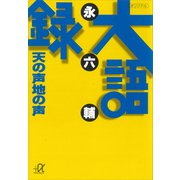 大語録 天の声地の声（講談社） [電子書籍]