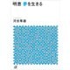 明恵 夢を生きる（講談社） [電子書籍]