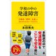 学校の中の発達障害（SBクリエイティブ） [電子書籍]