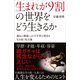 生まれが9割の世界をどう生きるか（SBクリエイティブ） [電子書籍]