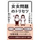 女女問題のトリセツ（SBクリエイティブ） [電子書籍]