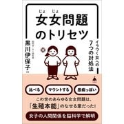 女女問題のトリセツ（SBクリエイティブ） [電子書籍]