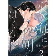 灰の海に夜明けはくるか（2）（forcs） [電子書籍]