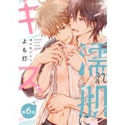 【バラ売り】濡れ肌にキス（6）（新書館） [電子書籍]