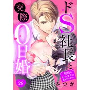 ドS社長と交際0日婚 ～契約にセックスは含まれます！？～ 28話 【単話売】（宙出版） [電子書籍]