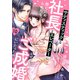 サディスティックな社長とエレベーターに閉じ込められたら、なぜかご成婚にいたった件。【単話売】 10話（宙出版） [電子書籍]