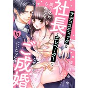 サディスティックな社長とエレベーターに閉じ込められたら、なぜかご成婚にいたった件。【単話売】 10話（宙出版） [電子書籍]