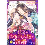 後宮のひきこもり姫がこのたび結婚するそうです。【単話売】 8話（宙出版） [電子書籍]