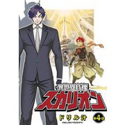 異世界特捜スカリオン【単話売】 第4話（宙出版） [電子書籍]