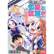 高度に発達した友情は恋愛と区別がつかない【単話売】 第7話 8話（宙出版） [電子書籍]