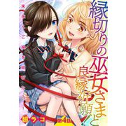 縁切りの巫女さまと良縁祈願！～末永くご縁を結びたい！～【単話売】 第4話（宙出版） [電子書籍]